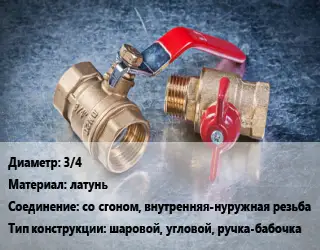 Кран металлический 3/4 латунь со сгоном, внутренняя-нуружная резьба шаровой, угловой, ручка-бабочка